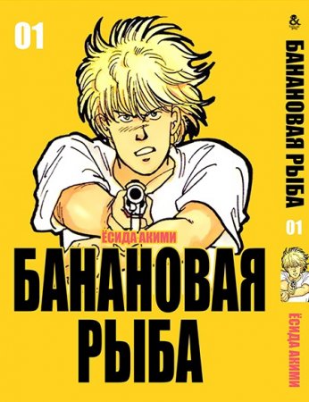 Банановая рыба. Том 1 / Banana Fish