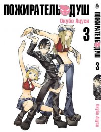 Пожиратель душ. Том 3 / Soul Eater
