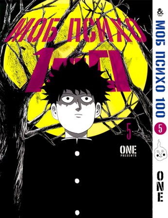 Моб Психо 100. Том 5 / Mob Psycho 100