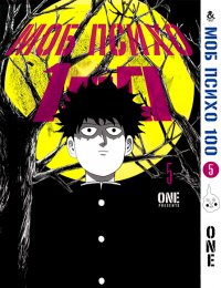 Моб Психо 100. Том 5 / Mob Psycho 100