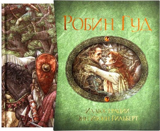 Робин Гуд (книга в футляре)