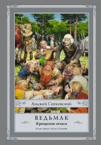 Ведьмак. Крещение огнем (иллюстрированное издание)