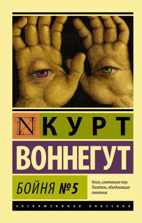 Курт Воннегут. Бойня №5 (эксклюзивная классика тв.) 