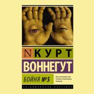 Курт Воннегут. Бойня №5 (эксклюзивная классика тв.)  - Курт Воннегут. Бойня №5 (эксклюзивная классика тв.) 