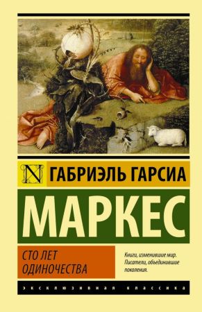  Габриэль Гарсиа Маркес. Сто лет одиночества (эксклюзивная классика)