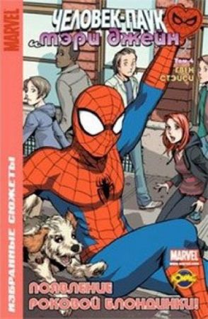 Человек-Паук и Мэри Джейн. Том 4. Гвен Стэйси