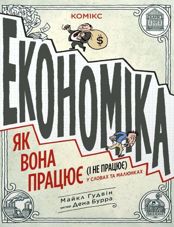 Економіка: як вона працює (і не працює) у словах та малюнках