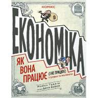 Економіка: як вона працює (і не працює) у словах та малюнках - Економіка: як вона працює (і не працює) у словах та малюнках