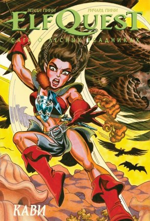 Эльфквест ElfQuest: Сага о лесных всадниках. Книга 7: Кави