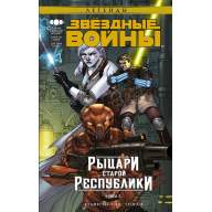 Звездные войны. Рыцари Старой Республики. Книга 3 - Звездные войны. Рыцари Старой Республики. Книга 3