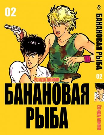 Банановая рыба. Том 2 / Banana Fish