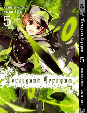 Последний Серафим. Том 5 / Owari no Seraph