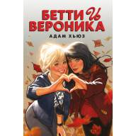 Бетти и Вероника - Бетти и Вероника