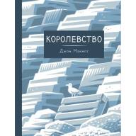 Королевство - Королевство