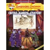 Джеронімо Стілтон. Світло, камера, Стілтон! - Джеронімо Стілтон. Світло, камера, Стілтон!