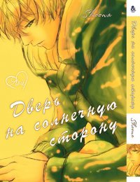 Дверь на солнечную сторону / Koujitsusei no Tobira (18+)