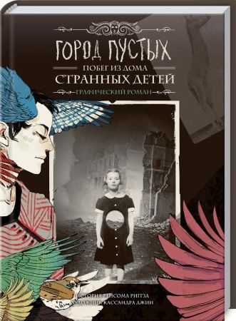 Город Пустых. Побег из Дома странных детей. Графический роман