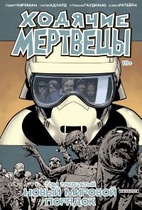 Ходячие мертвецы. Книга 30. Новый мировой порядок