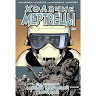 Ходячие мертвецы. Книга 30. Новый мировой порядок - Ходячие мертвецы. Книга 30. Новый мировой порядок