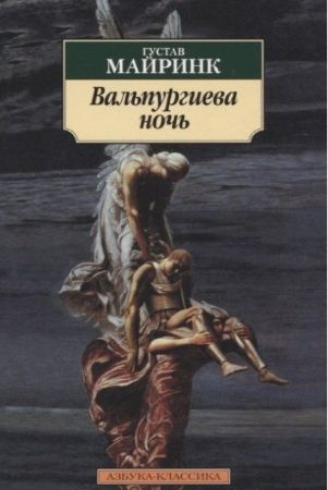 Вальпургиева ночь Автор. Густав Майринк (Азбука-Классика)