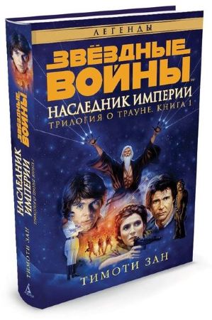 Звездные Войны. Трилогия о Трауне. Книга 1. Наследник Империи