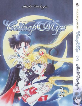 Красавица-воин Сейлор Мун. Том 2 / Sailor Moon