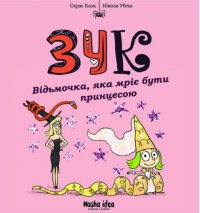 Зук. Том 5. Відьмочка, яка мріє бути принцесою