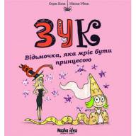 Зук. Том 5. Відьмочка, яка мріє бути принцесою - Зук. Том 5. Відьмочка, яка мріє бути принцесою