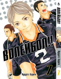 Волейбол!! Том 7 / Haikyuu!!