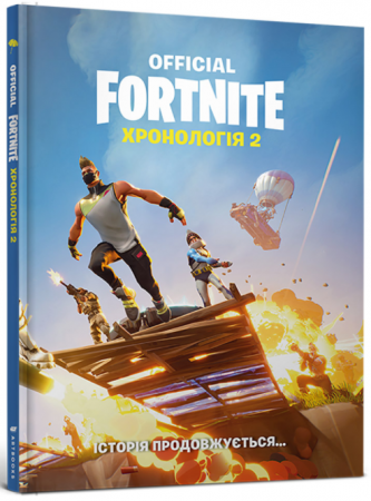 FORTNITE Official. Хронологія. Том 2