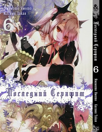 Последний Серафим. Том 6 / Owari no Seraph