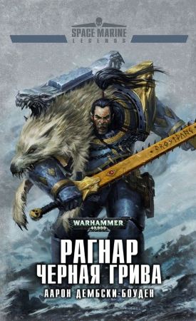 Warhammer 40000. Рагнар Черная Грива