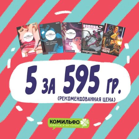 Комплект комиксов «Секс-Преступники, Дэдпул и Падение Вейдера (18+)»