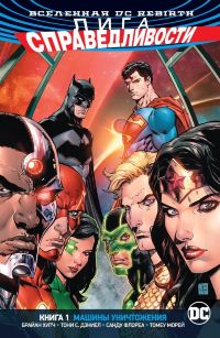 Лига Справедливости (DC Rebirth) Книга 1. Машины уничтожения