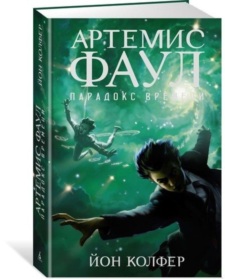 Купити книгу Артемис Фаул. Парадокс времени (Йон Колфер) недорого в ...