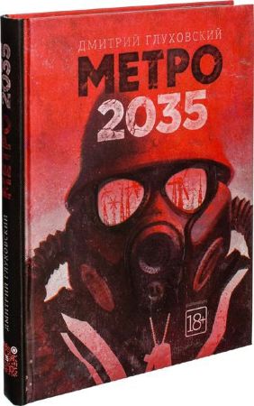 Метро 2035 (Глуховский Д.А.)