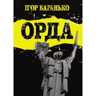 Орда. Колекційне видання - Орда. Колекційне видання