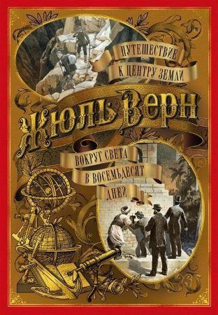 Путешествие к центру Земли. Вокруг света в восемьдесят дней. Жюль Верн (иллюстрированное издание)