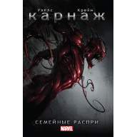 Карнаж. Семейные распри - Карнаж. Семейные распри