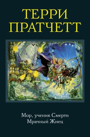 Терри Пратчетт. Мор, ученик Смерти. Мрачный Жнец