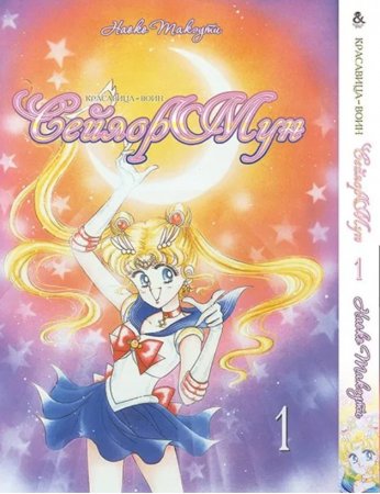Красавица-воин Сейлор Мун. Том 1 / Sailor Moon