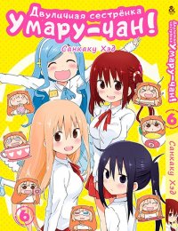 Двуличная сестрёнка Умару! Том 6 / Himouto! Umaru-chan