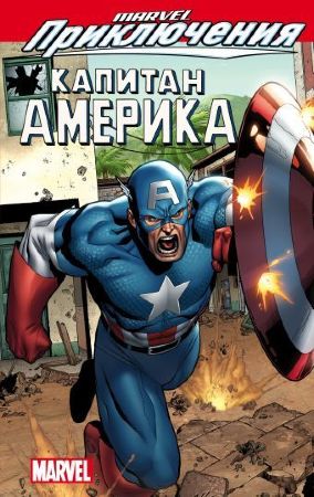 Marvel Приключения: Капитан Америка