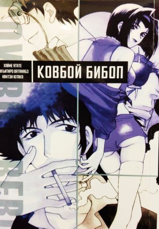 Ковбой Бибоп. Омнибус / Cowboy Bebop