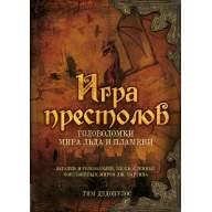 Игра престолов. Головоломки Мира Льда и Пламени - Игра престолов. Головоломки Мира Льда и Пламени