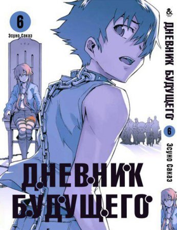 Дневник будущего. Том 6 / Mirai Nikki