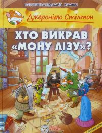 Джеронімо Стілтон. Хто викрав Мону Лізу