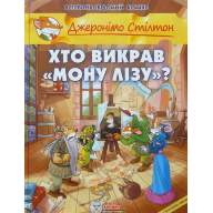 Джеронімо Стілтон. Хто викрав Мону Лізу - Джеронімо Стілтон. Хто викрав Мону Лізу