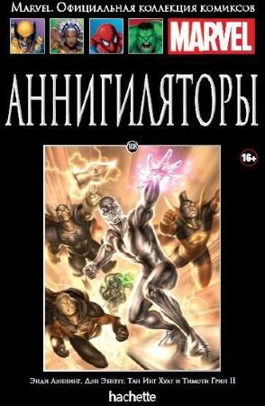  Официальная коллекция комиксов Marvel. Том 108. Аннигиляторы