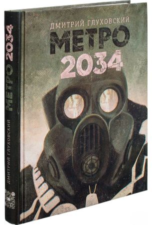 Метро 2034 (Глуховский Д.А.)